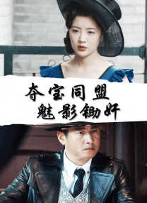 我侄女的理由全集免费观看